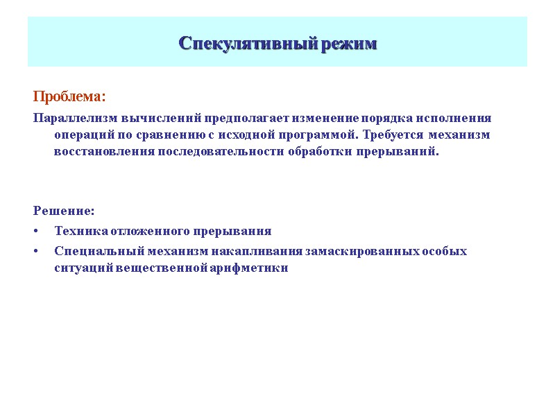 Спекулятивный режим Проблема: Параллелизм вычислений предполагает изменение порядка исполнения операций по сравнению с исходной